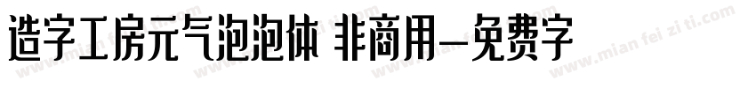 造字工房元气泡泡体 非商用字体转换